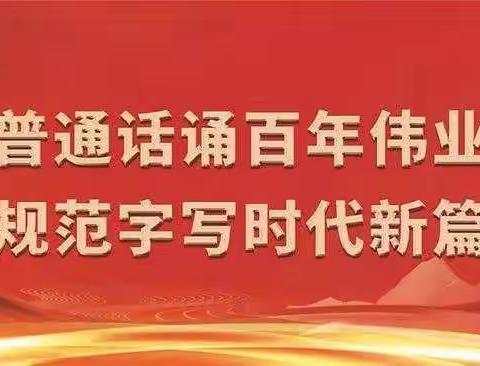 普通话颂百年伟业 规范字写时代新篇——眉县营头镇中心小学推普周倡议书