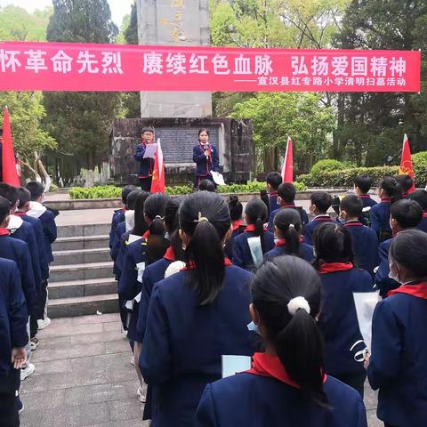 铭记先烈遗志 赓续红色血脉，——宣汉县红专路小学开展清明扫墓活动