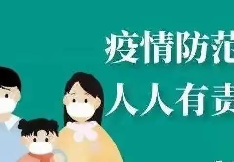 宣汉县红专路小学疫情防控告知书