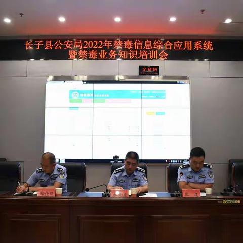长子县公安局开展2022年禁毒信息综合应用系统暨禁毒业务知识培训会