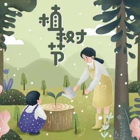 “3·12植树节”主题教育活动