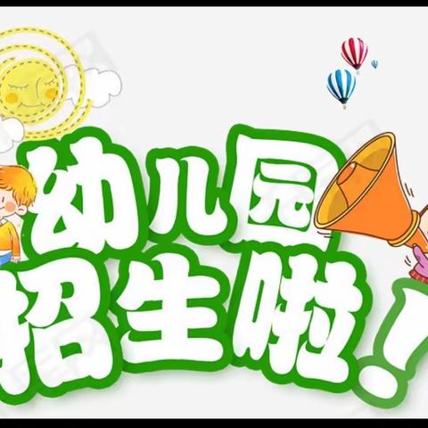 厦门市同安区新民新星幼儿园2021年秋季招生公告