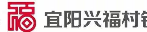 宜阳兴福村镇银行2020年员工招聘启事