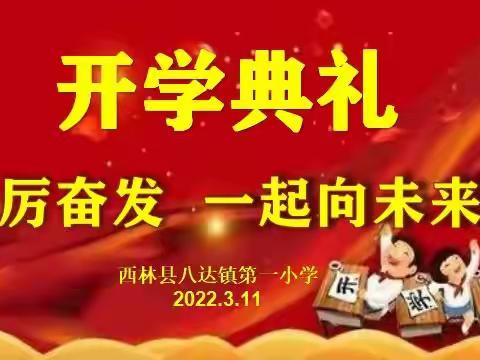 “踔厉奋发   一起向未来”—— 西林县八达镇第一小学2022年春季学期举行别样开学典礼