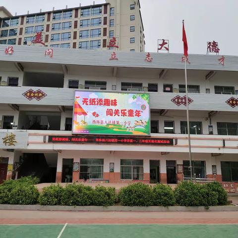 无纸添乐趣    闯关乐童年——西林县八达镇第一小学开展无纸化测试活动