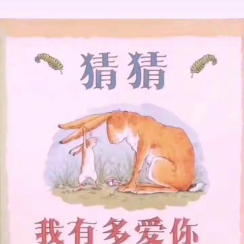 绘本故事《猜猜我有多爱你》