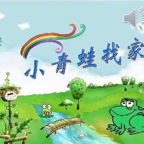 奥尔夫音乐🎶《小青蛙🐸找家》