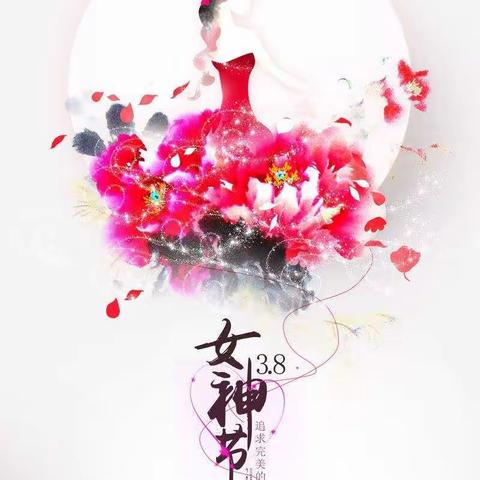 中山幼儿园全体教职工提前祝愿妈妈们节日快乐💃💃💃