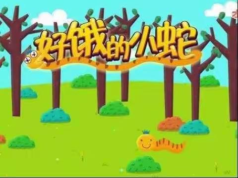 绘本故事《好饿的小蛇》