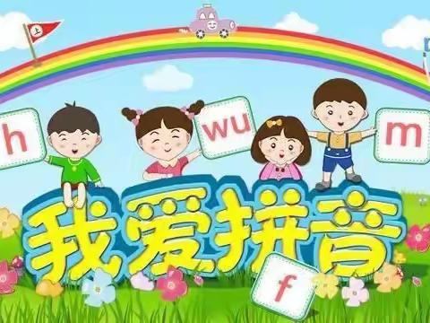 直从萌芽拔，高自毫末始—记山东省小学语文汉语拼音教学专题线上研讨活动的开展