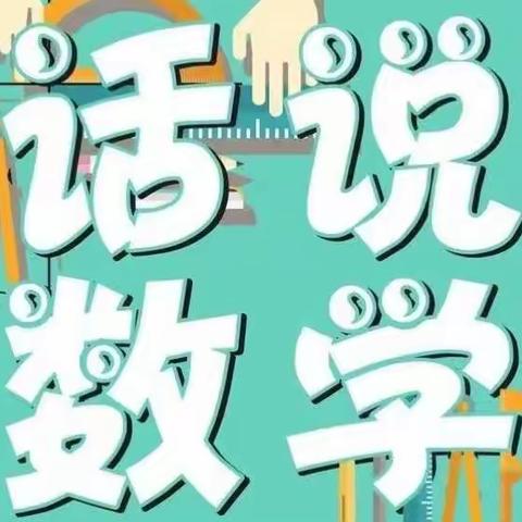 享思维之乐 扬数学之帆——博远学校一年六班“金牌小讲师”评比活动纪实