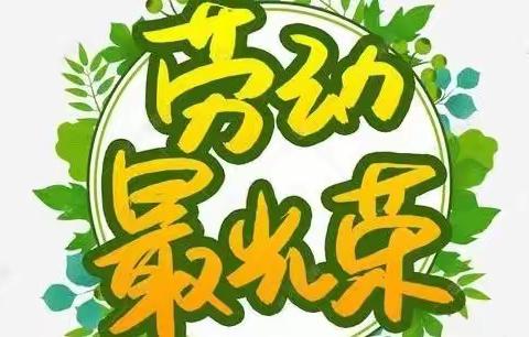 北口学校幼儿园【做最美劳动者🌷】五一劳动节主题活动