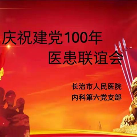 学党史践行动   医患联谊会