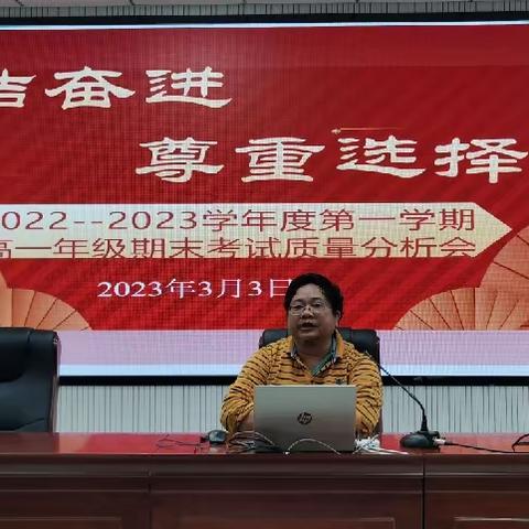 团结奋进，尊重选择—海南中学高一年级2022-2023学年第一学学期期末考试质量分析会