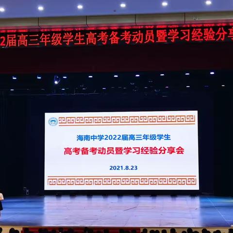 扬帆奋进，共创辉煌：海南中学举办2022届高三学生高考备考动员大会暨学习经验分享会