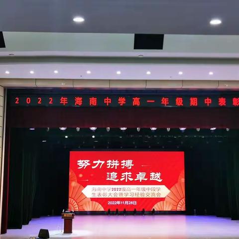努力拼搏，追求卓越—海南中学2022级高一年级中段学生表彰大会暨学习经验交流会
