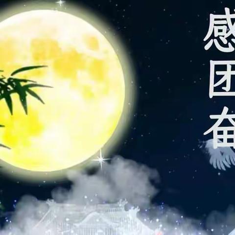 当教师节遇上中秋节，感恩与思念送给最亲爱的您……