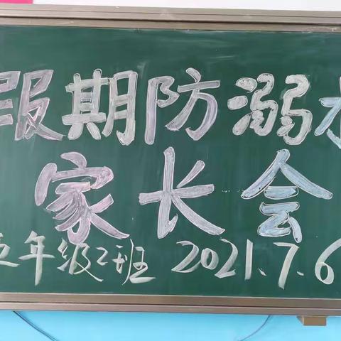 谭坊刘镇小学五年级二班防溺水暨期末表彰主题家长会