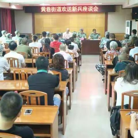 投身国防 保家卫国——黄巷街道举办欢送新兵座谈会