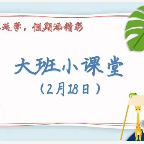 茶园乡教富附属幼儿园2月18日“延期不延学，假期添精彩”学习内容