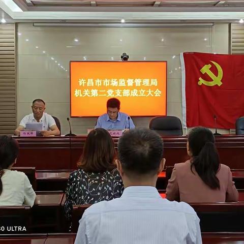 许昌市市场监督管理局机关第二支部选举成立大会胜利召开