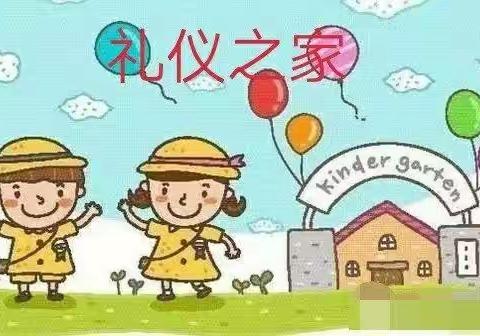 《文明礼仪，从我做起》中一班美篇