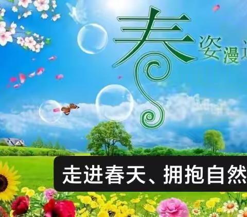 《走进春天、拥抱自然》五台中心园小一班主题活动