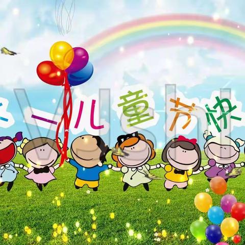 《欢乐童年、放飞梦想》五台中心园小一班“别样六一”活动美篇