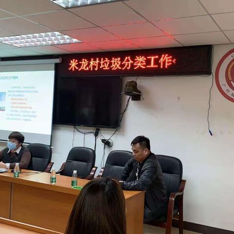 米龙村垃圾分类培训会议简介
