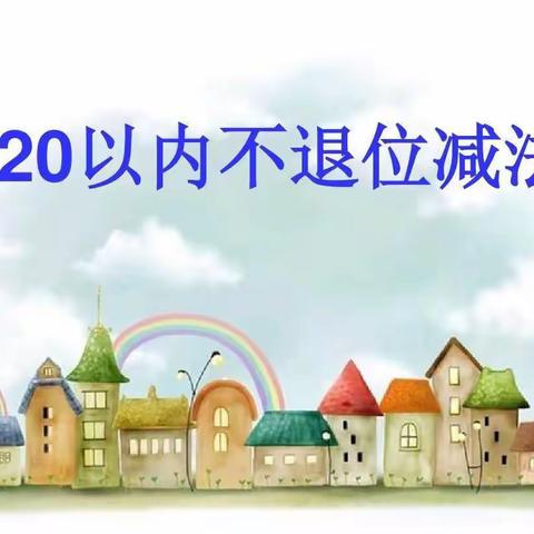 “云相约，爱相随”居家学习指导——数学王国《20以内不退位减法三》