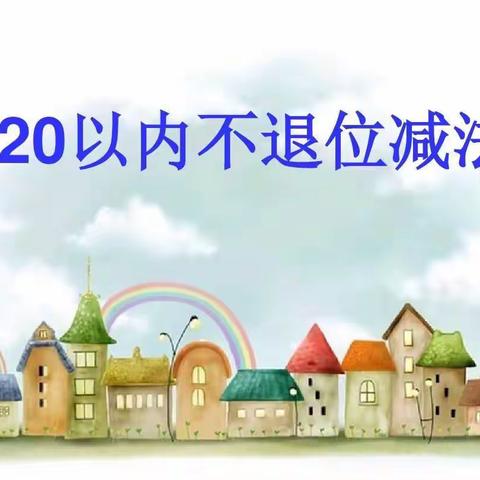 “云相约，爱相随”居家学习指导——数学王国《20以内不退位减法》