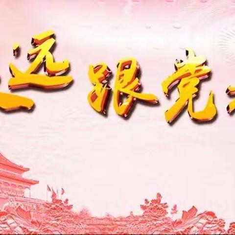 宜阳县实验小学东韩校区德育系列活动（二）——“童心向党，童绘党心”手抄报展示