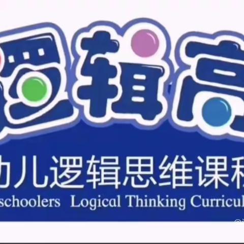 2022年智慧幼儿园第二届逻辑高挑战赛