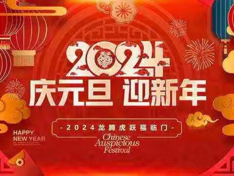 【丛台区行知实验中学】——“庆元旦，迎新年”元旦联欢会