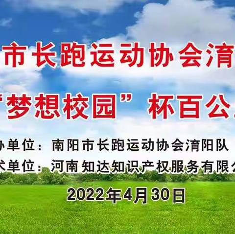 淯阳队假期活动（一）跑步人的狂欢，一群人的超马——暨南阳市长跑协会淯阳队“梦想校园”杯100公里接力赛