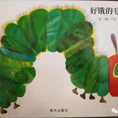 【翔安区新店第一中心(茂林)幼儿园】停课不停学一一科学：好饿的毛毛虫