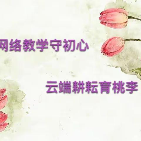 网络教学守初心 云端耕耘育桃李