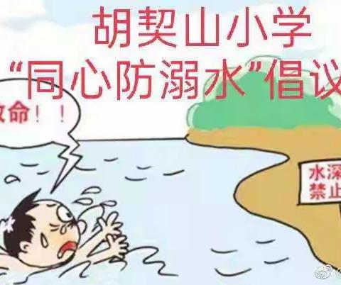 “同心防溺水”倡议书