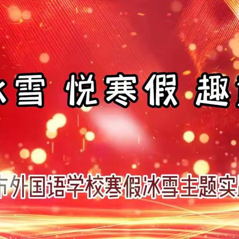 【白山市外国语学校】戏冰雪 悦寒假 趣童年——白山市外国语学校寒假冰雪主题实践活动