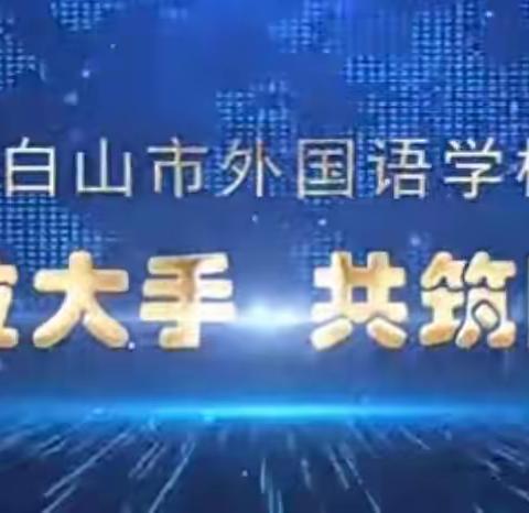 【白山市外国语学校】小手拉大手 共筑防护墙——助力“三城”创建工作系列活动