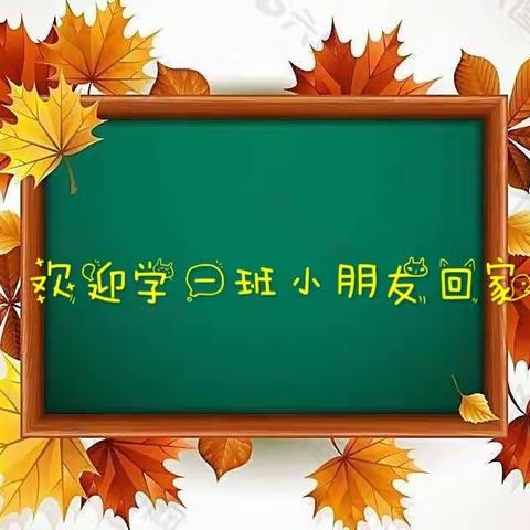 欢迎学一班的小朋友回家