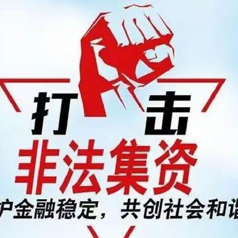 龙首支行开展防范非法集资警示教育学习活动