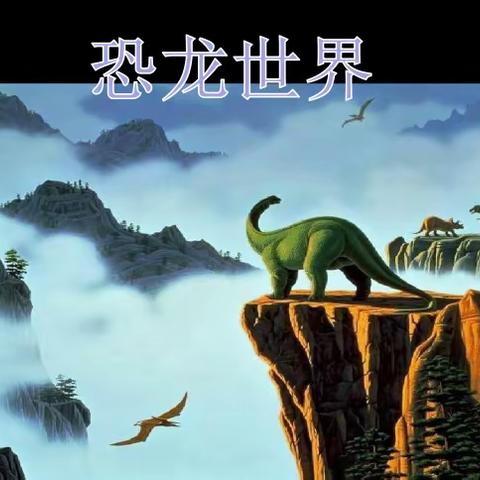 恐龙世界