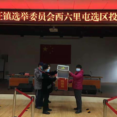 区、镇人大代表换届选举投票工作圆满完成-西六里屯社区