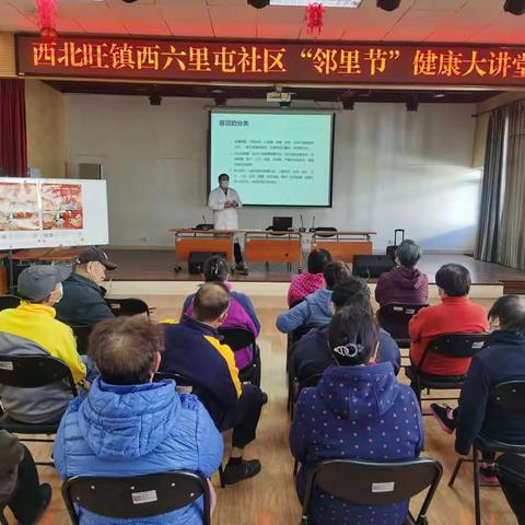 西六里屯社区“邻里节”健康大讲堂