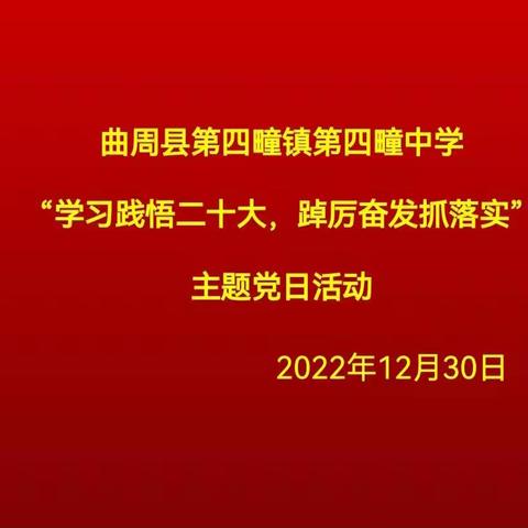 曲周县第四疃中学“学习践悟二十大，踔厉奋发抓落实”主题党日活动