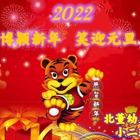 北董幼儿园小二班“博颖新年.笑迎元旦”家园联欢会