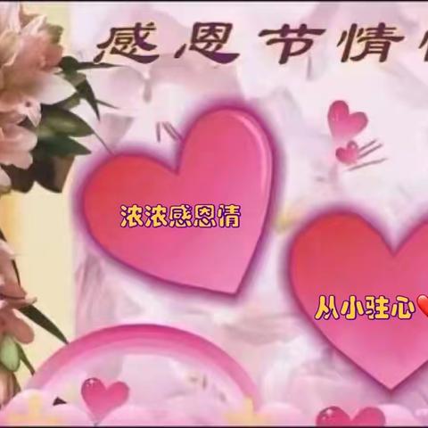 北董幼儿园小二班《浓浓感恩情，从小驻心❤️间》