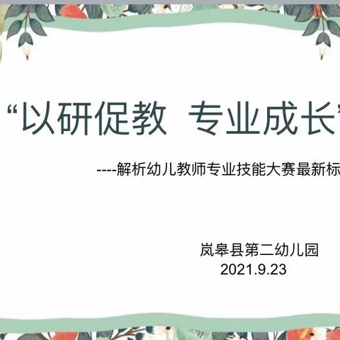 【岚皋二幼教研动态】——以研促教   专业成长