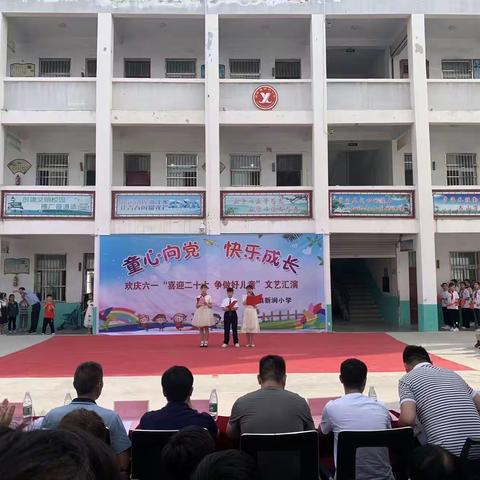 常坟镇新涧小学欢庆六一“喜迎二十大、争做好儿童”文艺汇演